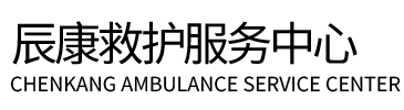 沁源县辰康救护车出租